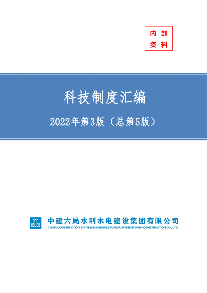 中建水利水电公司科技制度汇编767P2022