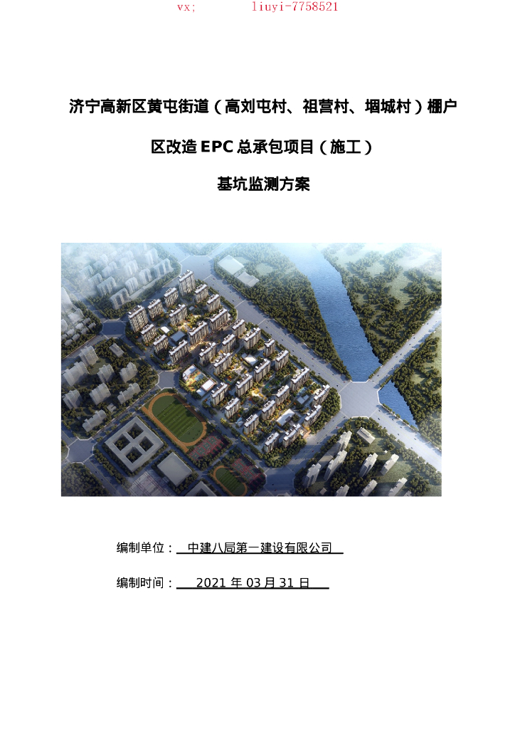 棚户区改造EPC总承包项目基坑监测方案2021