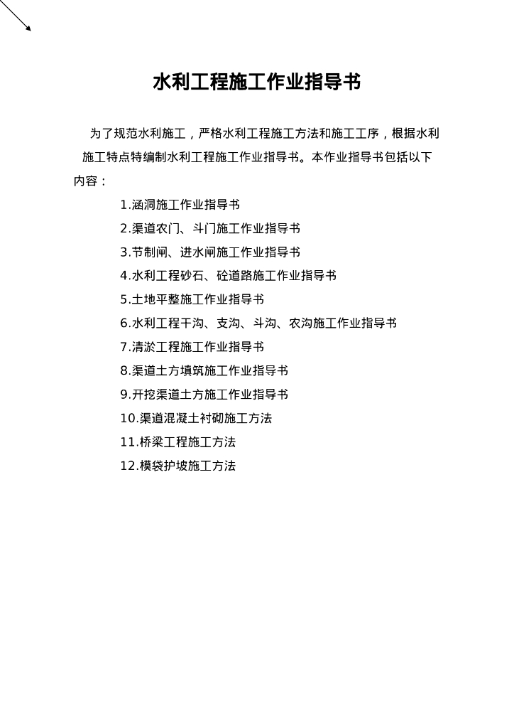水利工程施工作业指导书72P