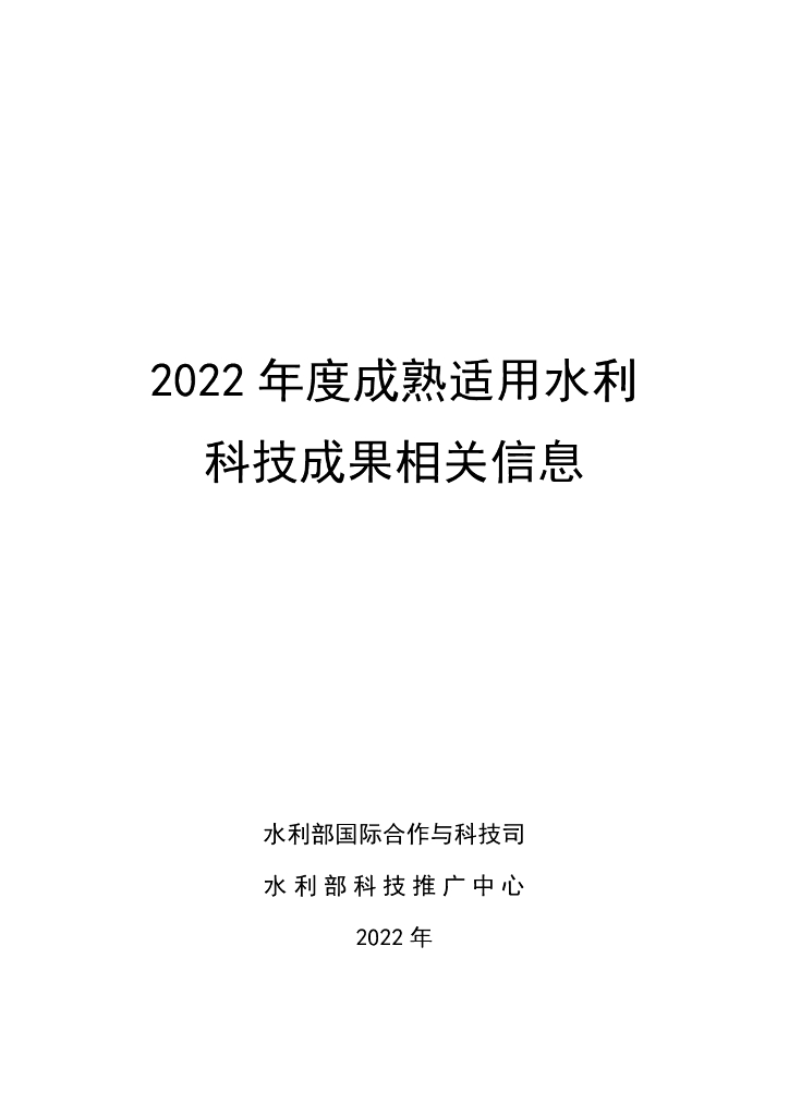 2022年度成熟适用水利科技成果相关信息汇编217P