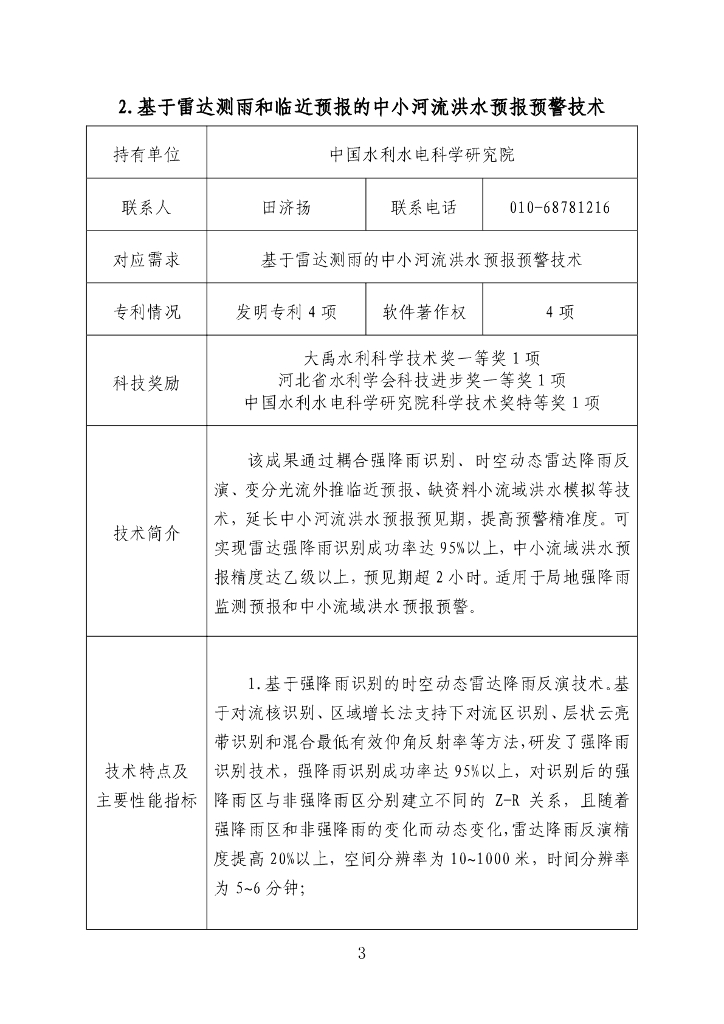 2023年度成熟适用水利科技成果汇编207P_第8页