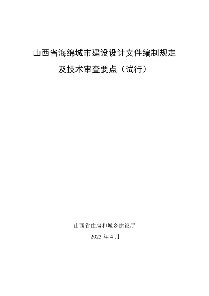 海绵城市建设设计文件编制技术审查要点2023