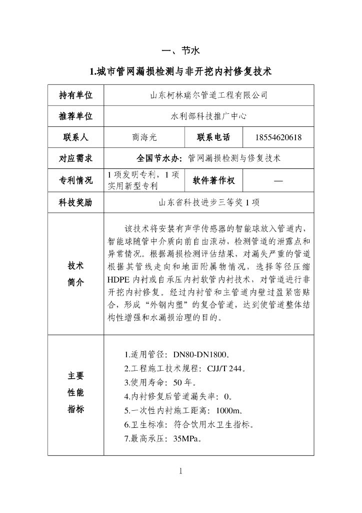 2020年度成熟适用水利科技成果汇编194P_第7页