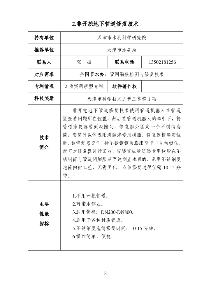 2020年度成熟适用水利科技成果汇编194P_第9页