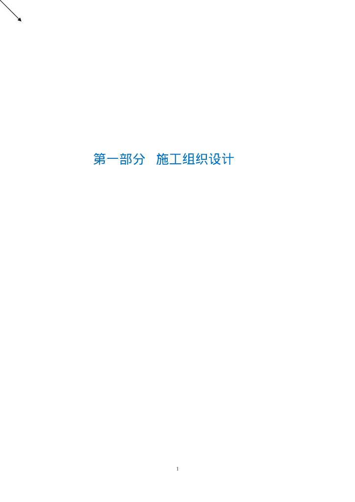 污水零直排区提升改造施组技术标2023,253P