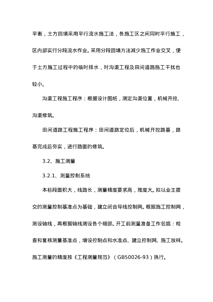 土地整理施工组织设计范本(可直接套用)_第7页