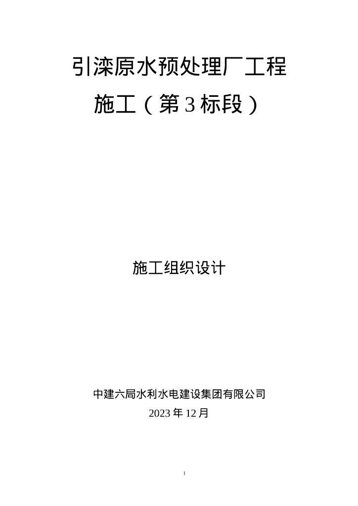 引滦输水暗渠工程施工组织设计404P2023
