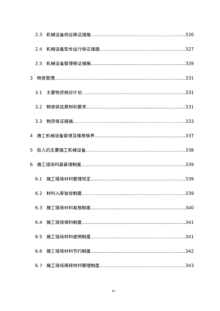 引滦输水暗渠工程施工组织设计404P2023_第10页