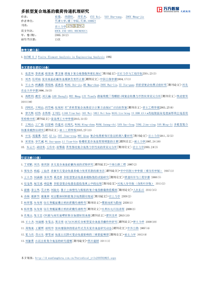 多桩型复合地基的载荷传递机理研究_第6页