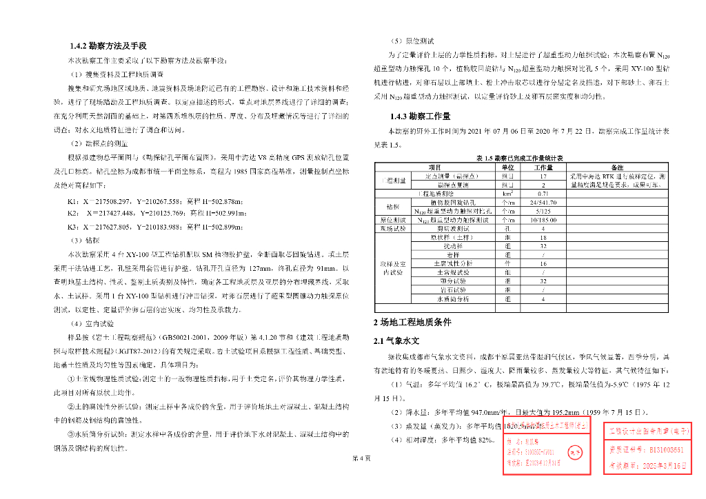 综合体项目岩土工程详勘报告（54P）_第7页