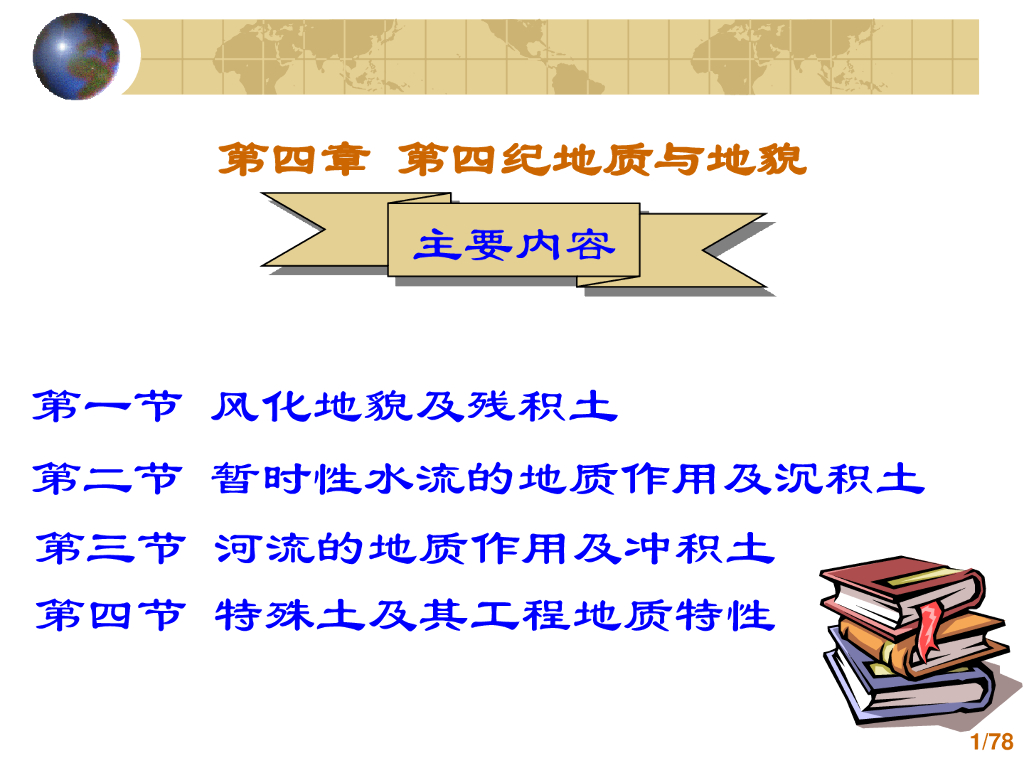 第四纪地质与地貌（59P）