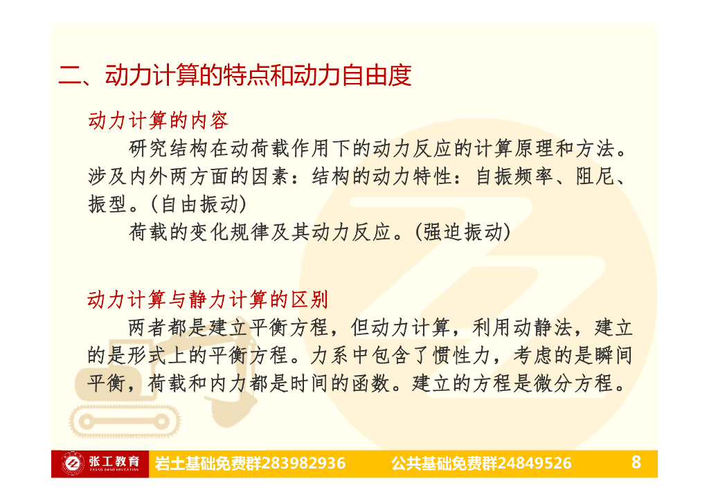 结构动力学之结构动力特性与动力反应_第8页