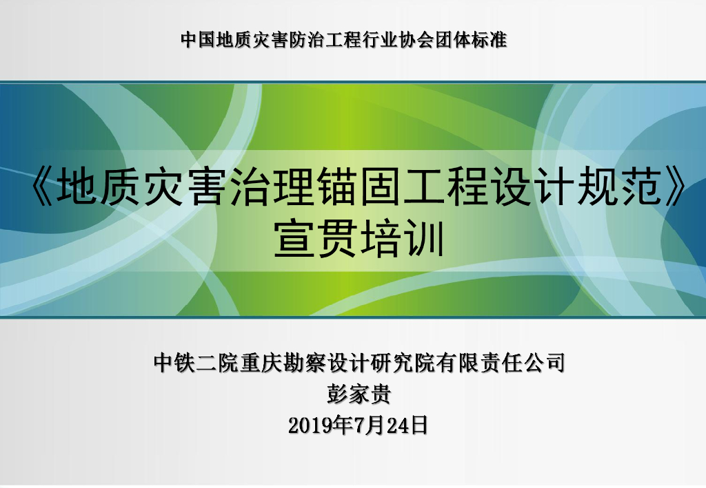 地质灾害治理锚固工程设计规范宣贯培训79P