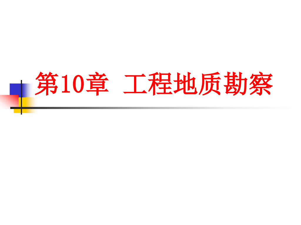 工程地质勘察培训讲义（65P）