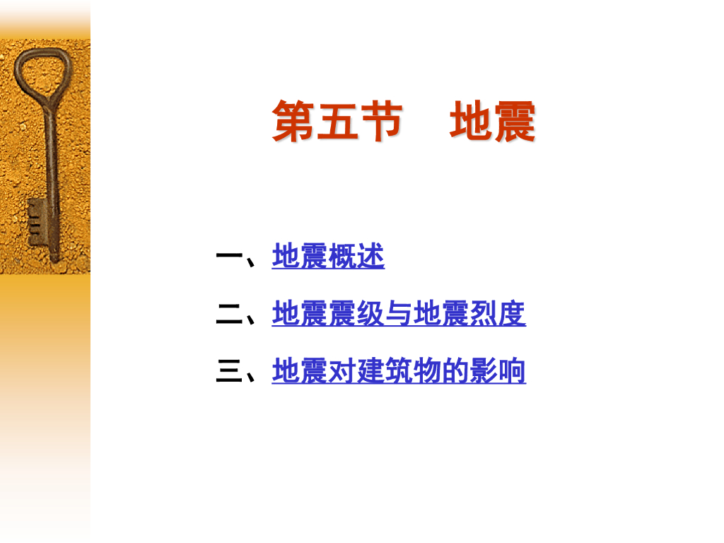 工程地质培训之地震（30P）