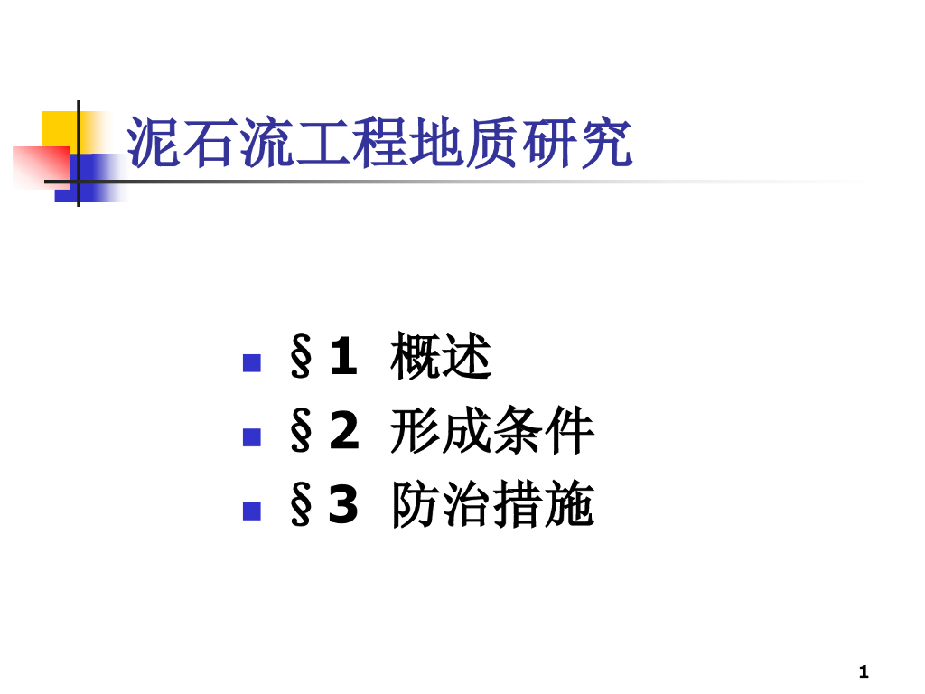 泥石流工程地质研究（40P）