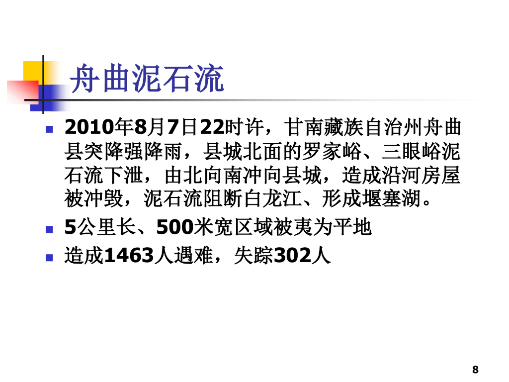 泥石流工程地质研究（40P）_第8页