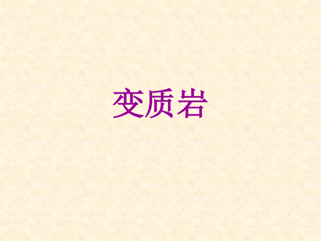 工程地质培训之变质岩（43P）