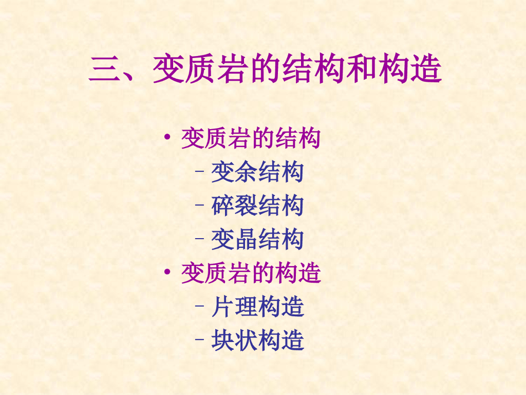 工程地质培训之变质岩（43P）_第10页