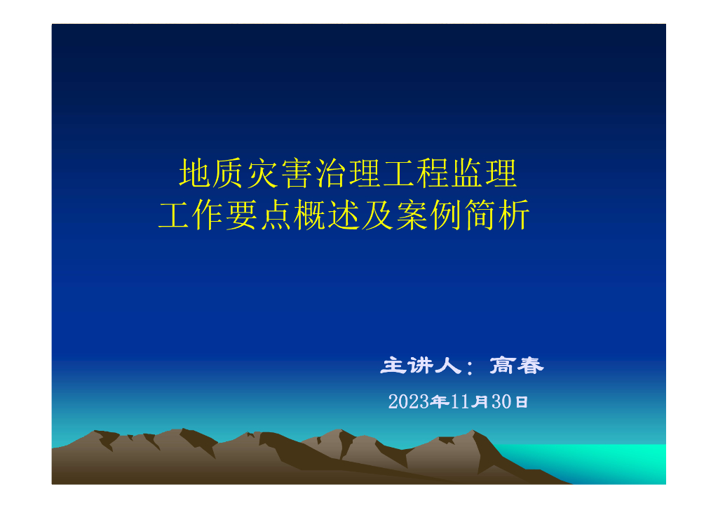地质灾害治理工程监理工作要点概述及案例