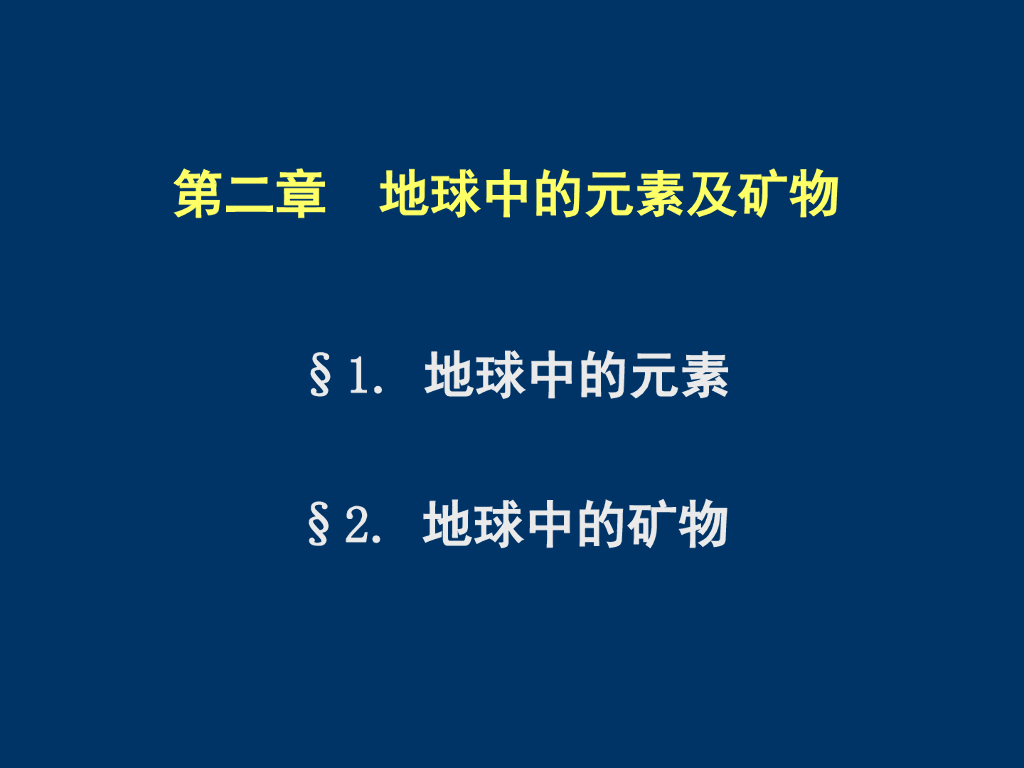 地球中的元素及矿物（95P）