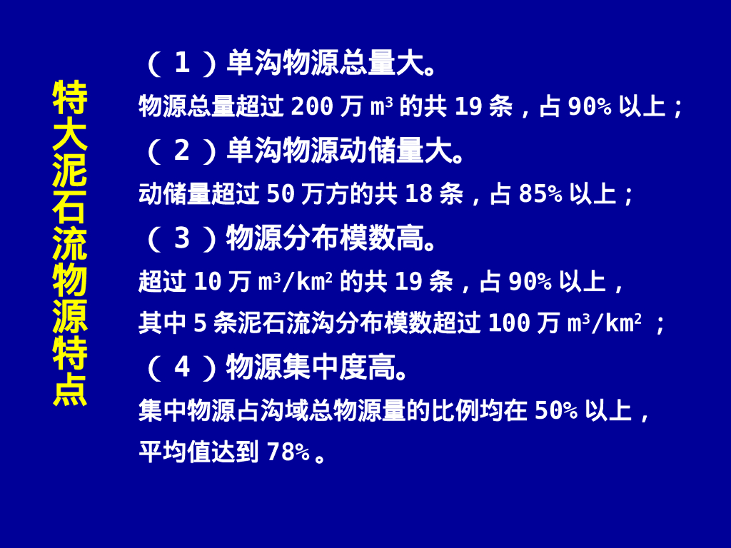 泥石流灾害防治工程勘查规范贯标培训187P_第7页