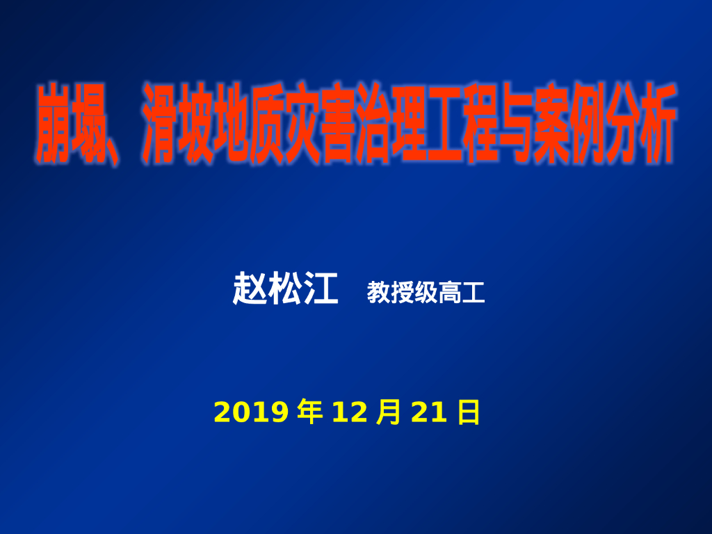崩塌、滑坡地质灾害治理工程与案例分析187P