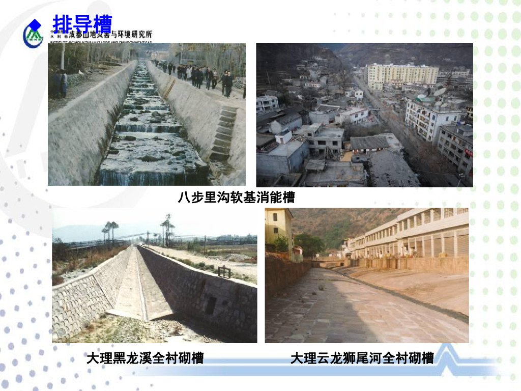 汶川地震泥石流灾害的缓减措施（80P）_第7页