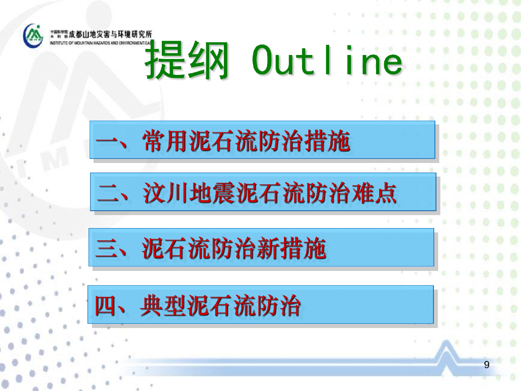 汶川地震泥石流灾害的缓减措施（80P）_第9页