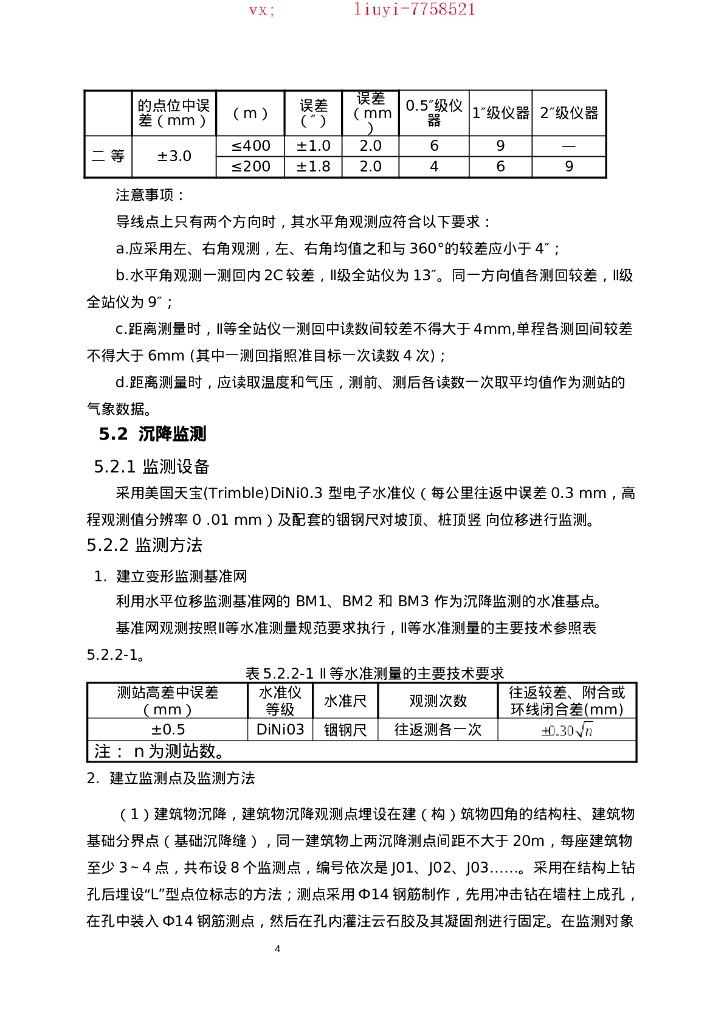 [安徽]医院建设项目基坑变形监测方案2021_第6页