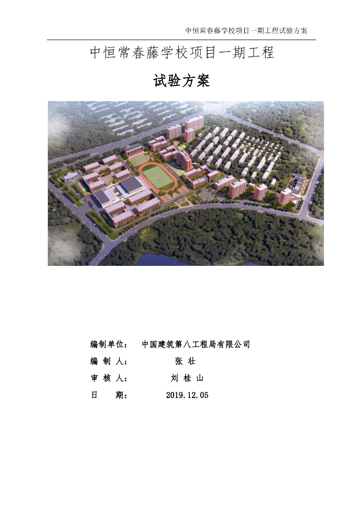 [安徽]学校项目工程试验方案2019