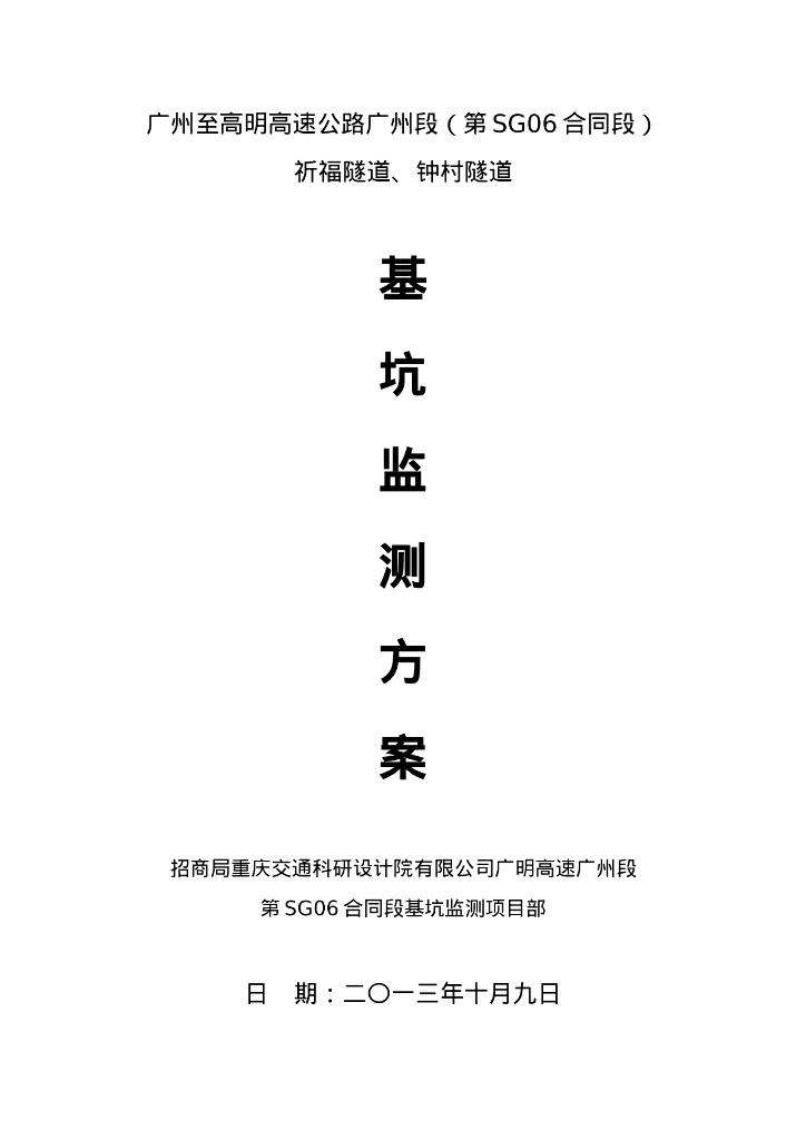 高速路段基坑监测方案（58P）