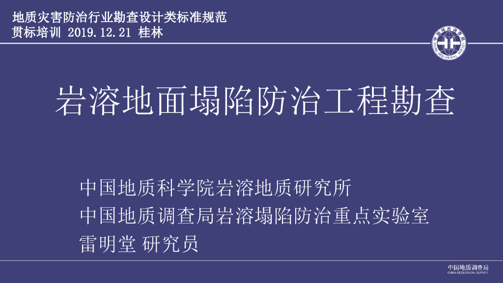 岩溶地面塌陷防治工程勘查（93P）