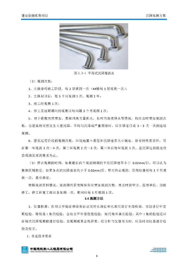 [河南]高层商业建筑沉降观测方案_第8页