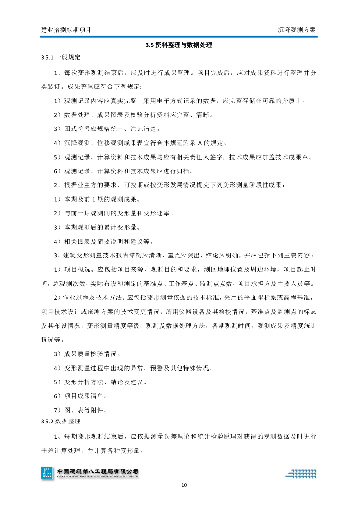 [河南]高层商业建筑沉降观测方案_第10页