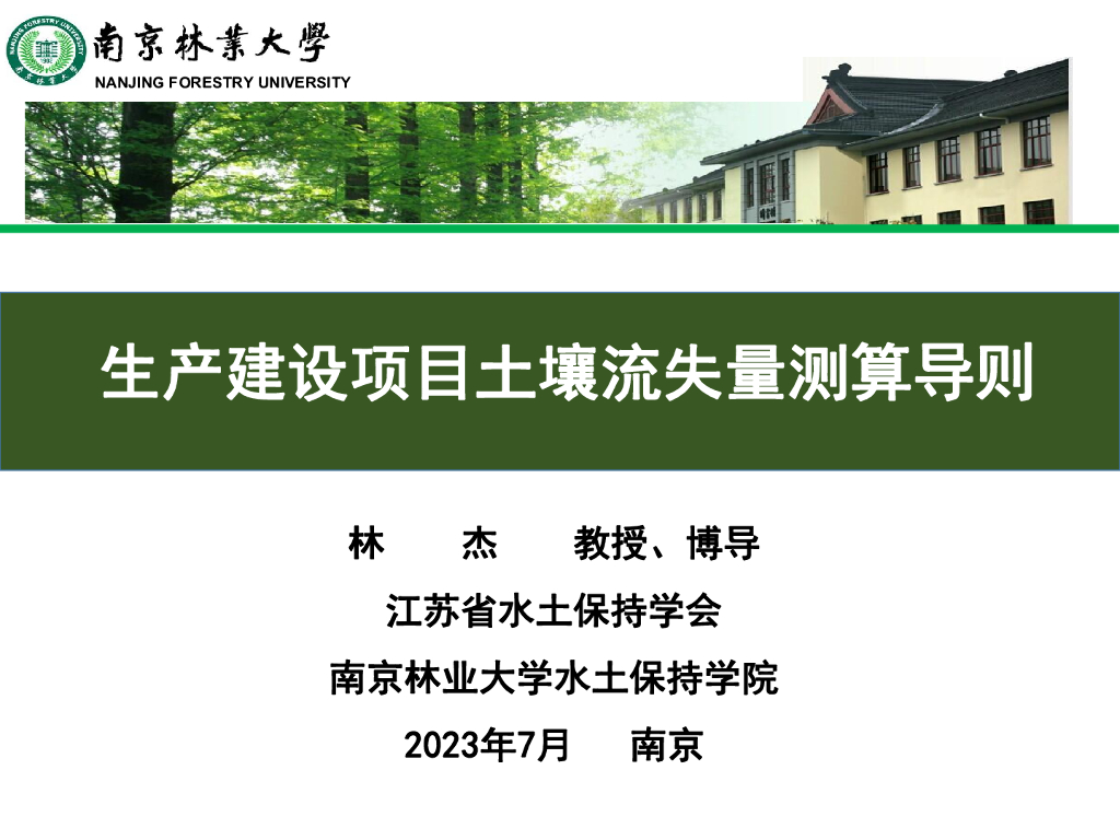 生产建设项目土壤流失量测算导则(2023,98P)