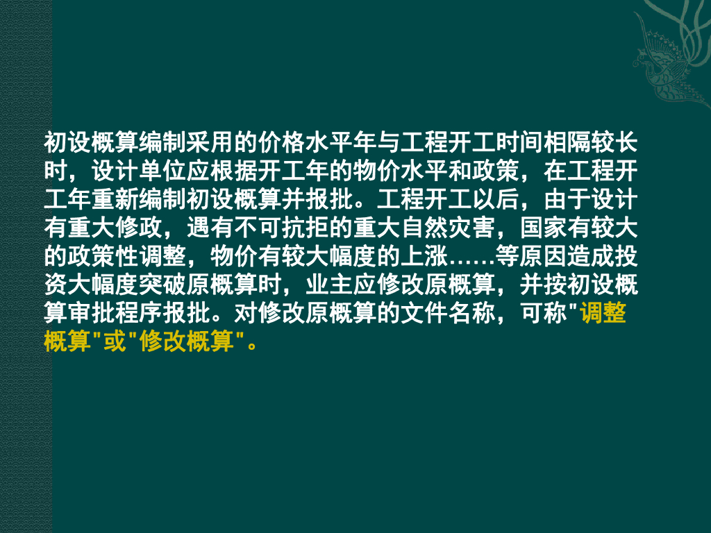 生产建设项目水土保持概估算编制规定（131P）_第7页