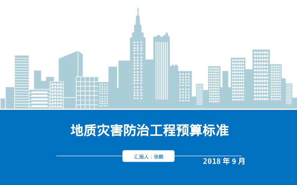 地质灾害防治工程预算标准（224P）