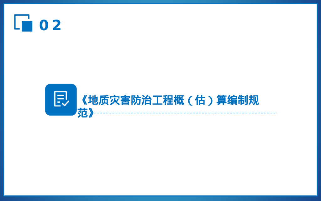 地质灾害防治工程预算标准（224P）_第7页