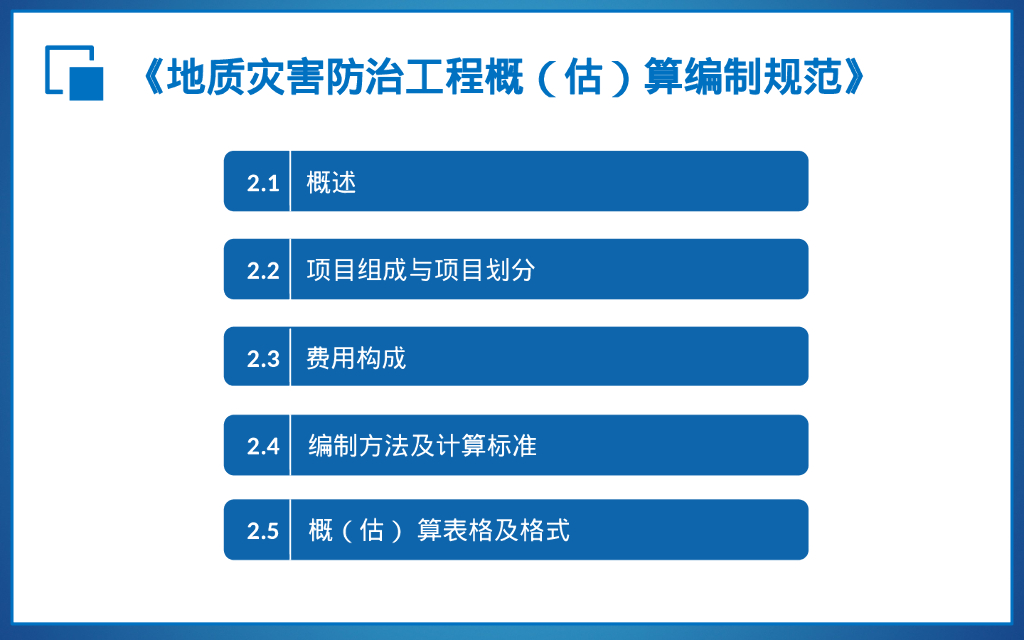 地质灾害防治工程预算标准（224P）_第8页