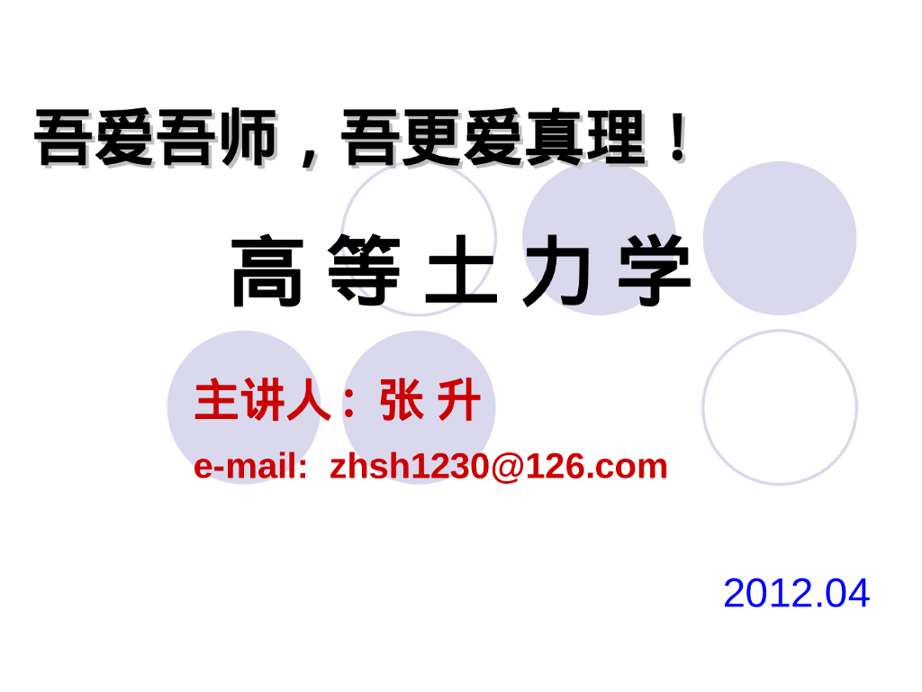 硕士课程高等土力学培训讲义（64P）