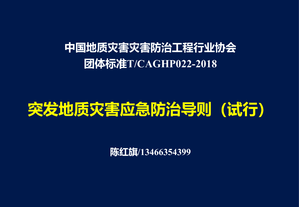 突发地质灾害应急防治导则（试行）44P