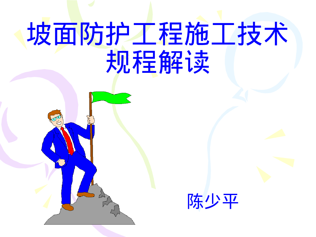 坡面防护工程施工规程解读（238P）