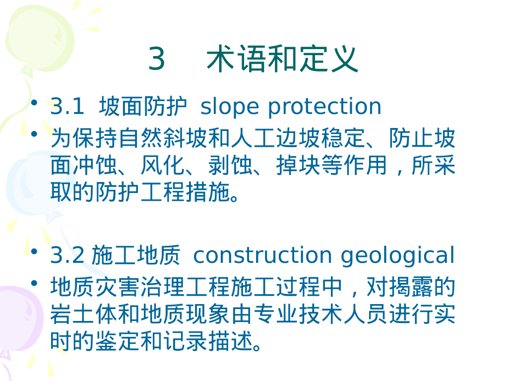 坡面防护工程施工规程解读（238P）_第7页