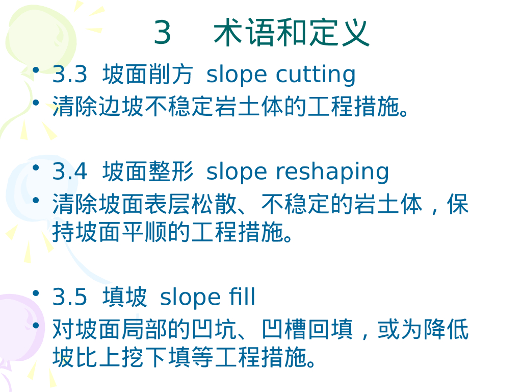 坡面防护工程施工规程解读（238P）_第8页