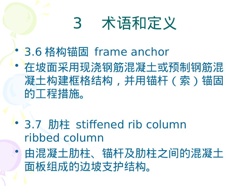 坡面防护工程施工规程解读（238P）_第9页