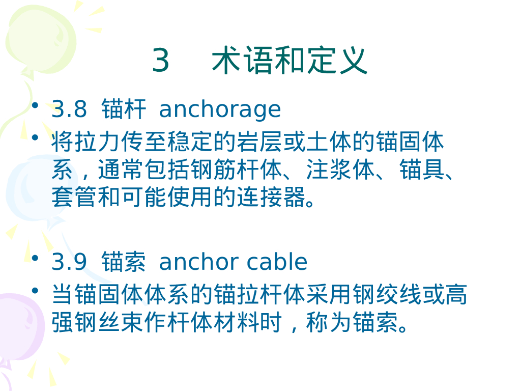 坡面防护工程施工规程解读（238P）_第10页