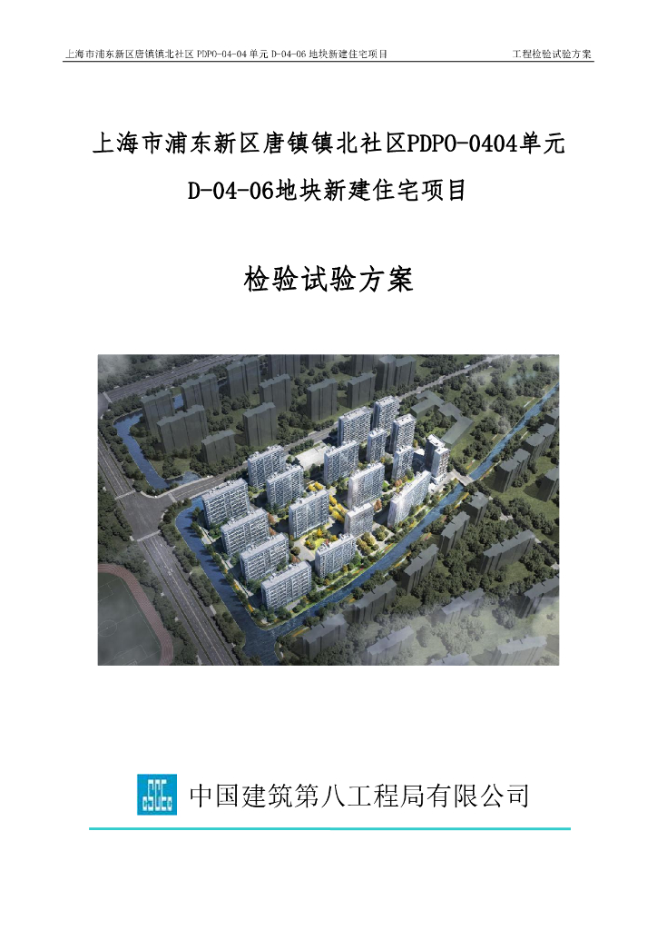 [上海]新建住宅项目工程检验试验方案
