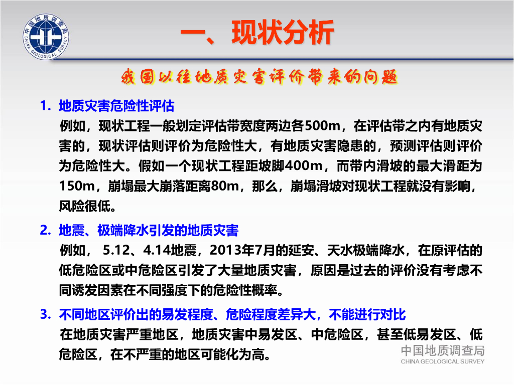 集镇滑坡崩塌泥石流勘查规范解读（128P）_第8页
