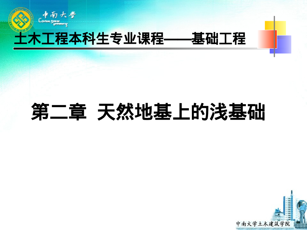 天然地基上的浅基础（98P）